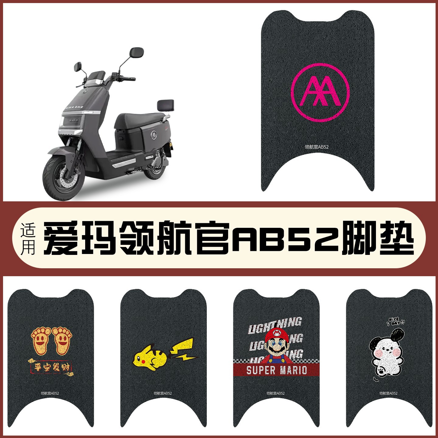 适用于爱玛领航官AB52电瓶电动车脚垫脚踩垫踏板垫子可定 制图案