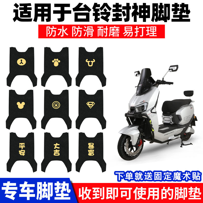 适用台铃火眼机甲3封神脚垫电动电瓶车踏板垫防水防滑脚踏脚踩