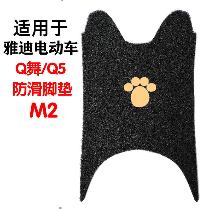 适用雅迪Q舞Q5通用电动摩托脚车踩垫M2脚垫踏板脚踏通用电瓶电车