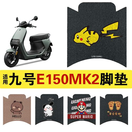 适用于九号E150MK2脚垫电动车9号E150电瓶脚踏垫电车装饰MK2配件