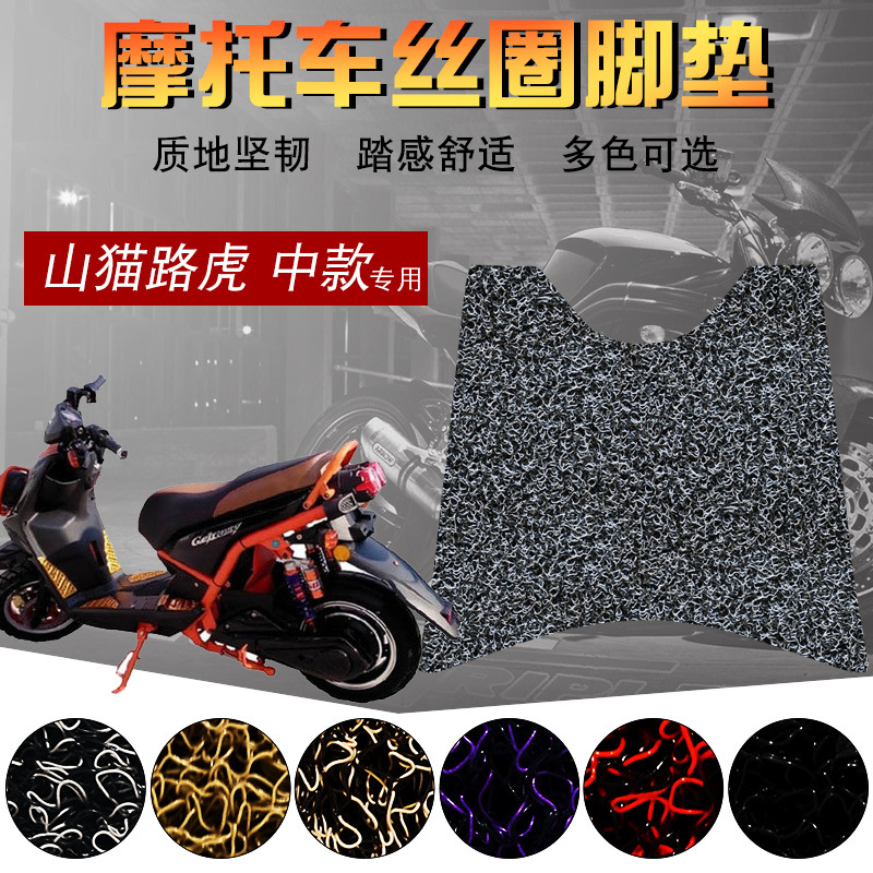 适用于电摩风速BWS山猫路虎陆虎中款 摩托车脚踏板丝圈脚垫踩脚垫