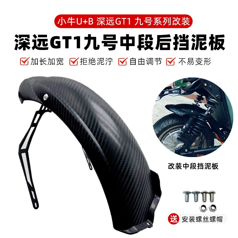 适合小牛UQI+/U+B/深远GT1九号机械师电动车改装配件后挡水挡泥板
