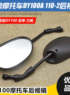 弯梁摩托车大阳DY100 110-2倒车镜TBT110凸面反光镜后视镜配件