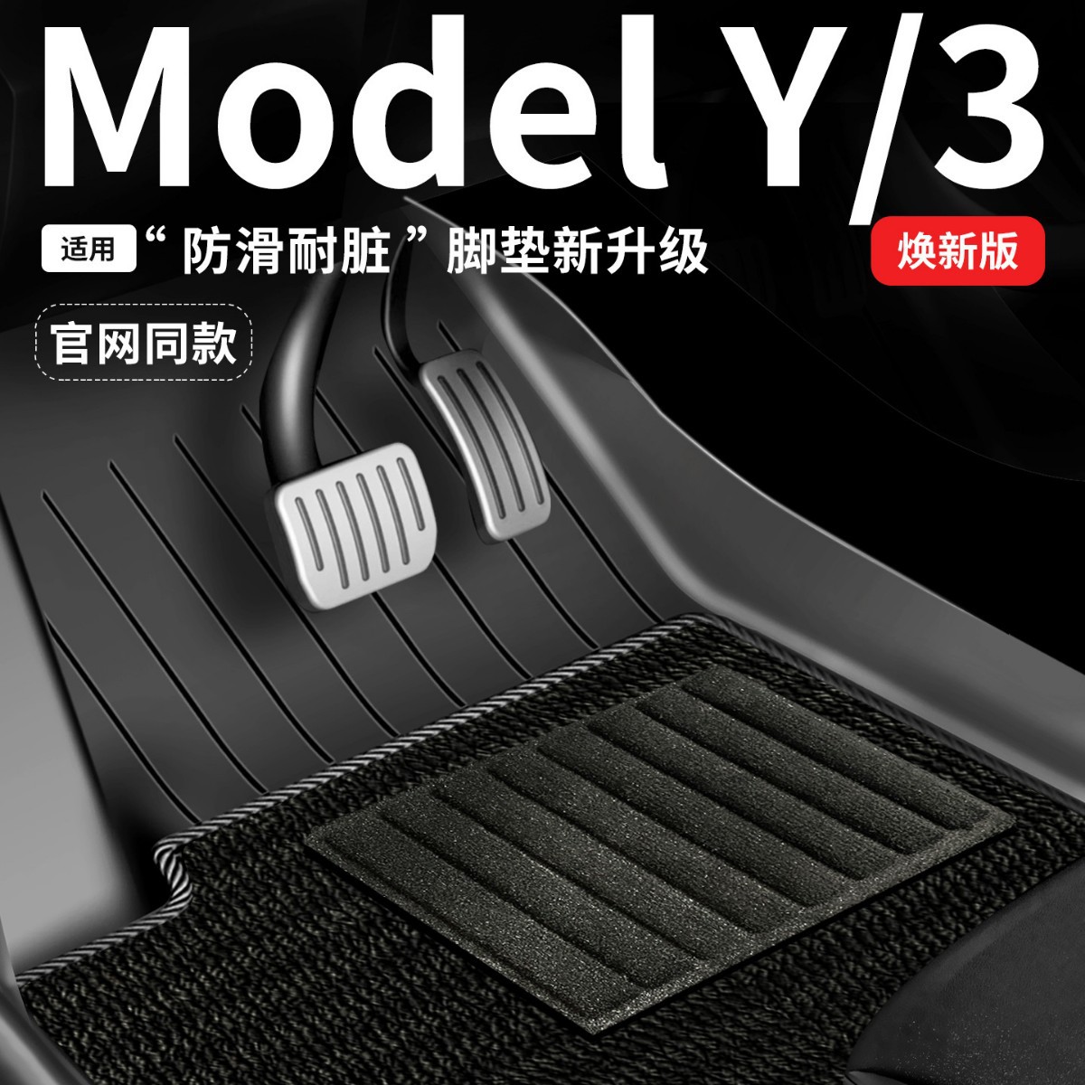 适用特斯拉焕新版modely/3脚垫Tesla专用汽车配件丫tpe全包围地毯