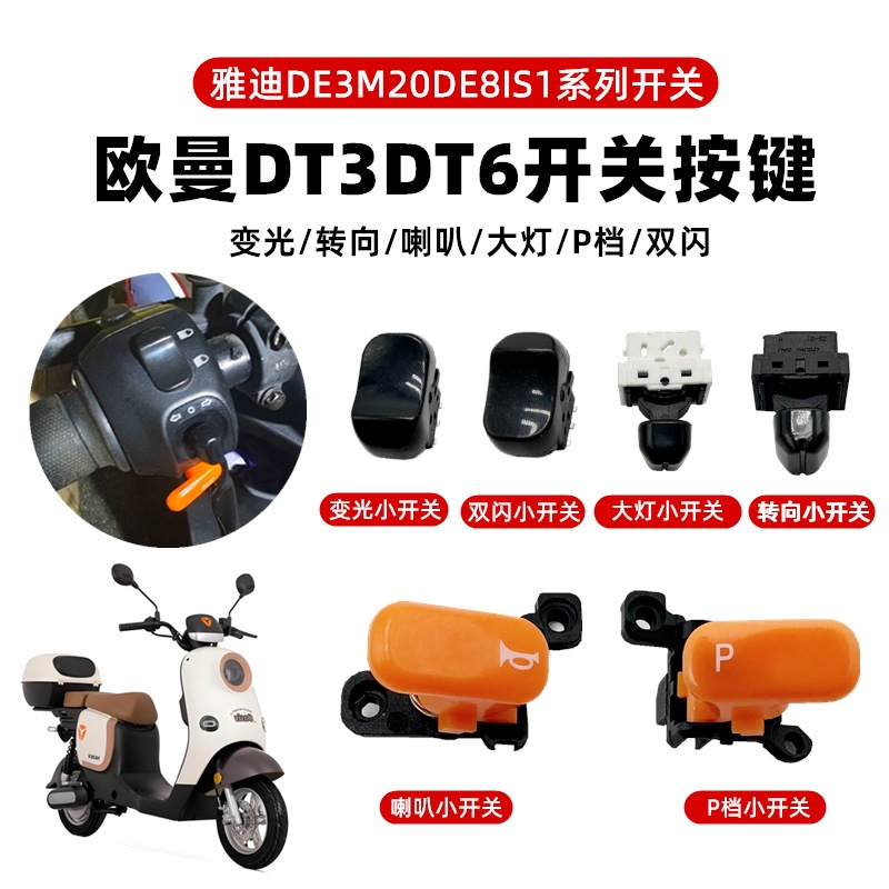 雅迪电动车原装欧曼博DT3 M20 DE8 DT6左右组合开关按键油门转把