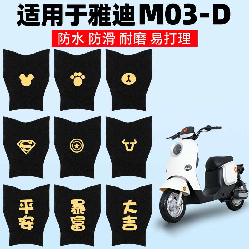 适用雅迪M03-D脚垫电动电瓶车脚踏垫脚踩踏板配件防水欧曼通用