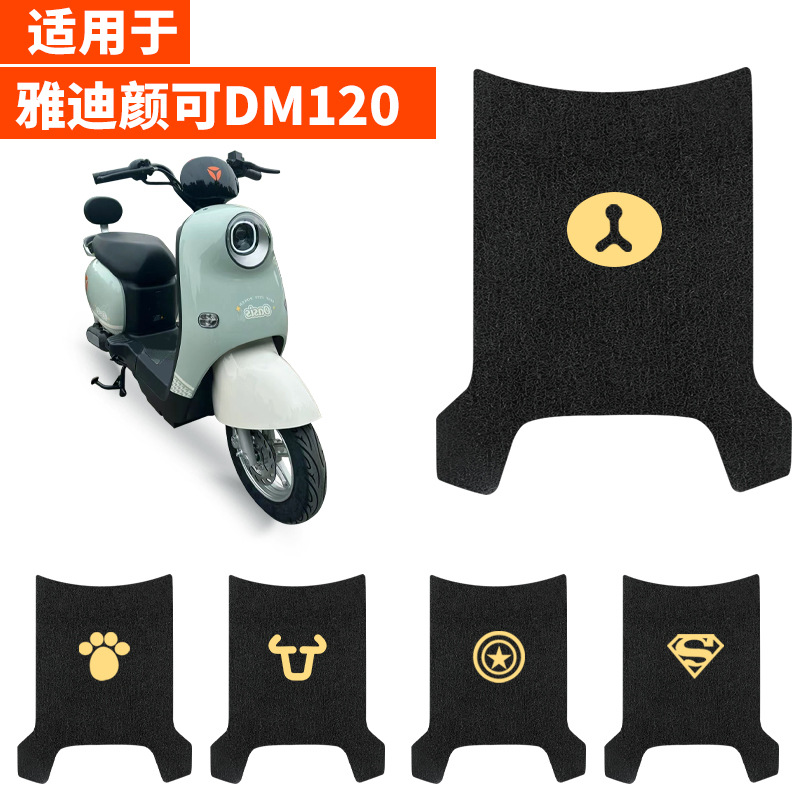 适用雅迪颜可DM120脚垫电动车TDR2997Z脚踏垫踏板专用通用脚踩