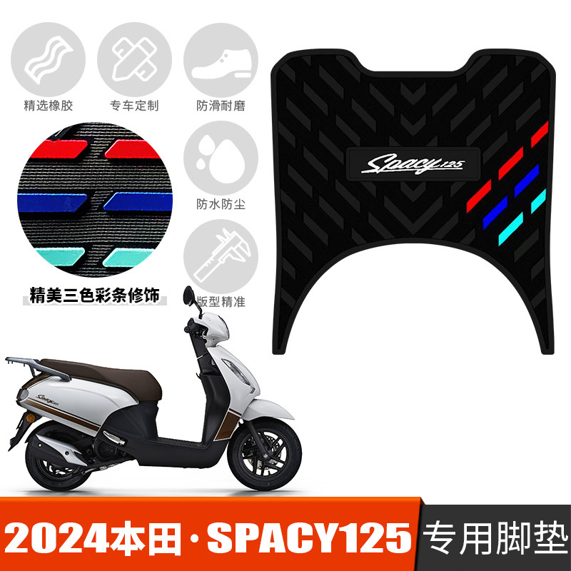 适用于24款本田Spacy125专用脚垫五羊本田spacy橡胶脚垫防滑踩垫