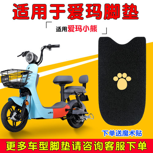 适用爱玛小熊脚垫大熊D222防水防滑电动电瓶车脚垫TDT1160Z脚踏垫