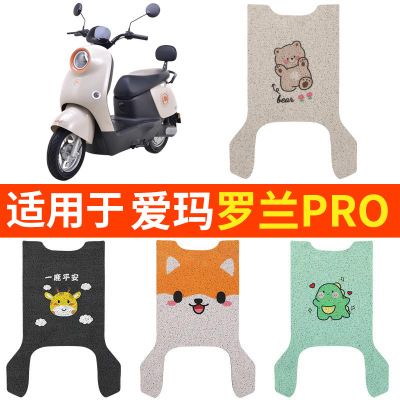 适用爱玛罗兰PRO脚垫电动电瓶车脚踏垫踏板脚踩防水装饰配件防滑