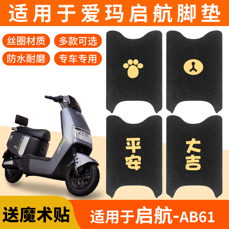 适用爱玛启航AB61脚垫引擎MAX电动电瓶车脚踩脚踏垫专用踏板A610