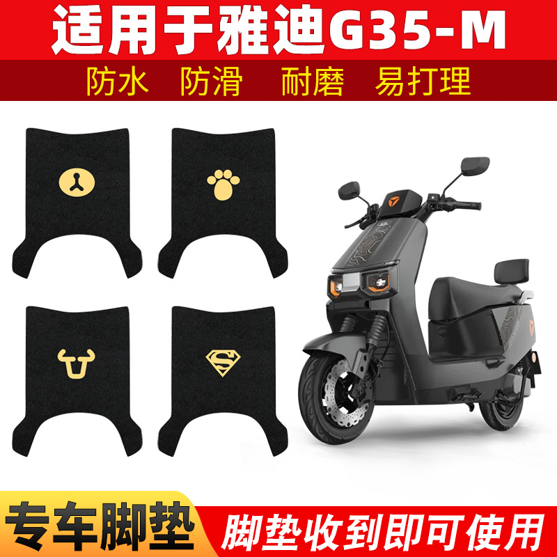 适用雅迪冠能G35-M脚垫电动电瓶车防水脚踏垫踏板脚踩电动电瓶车