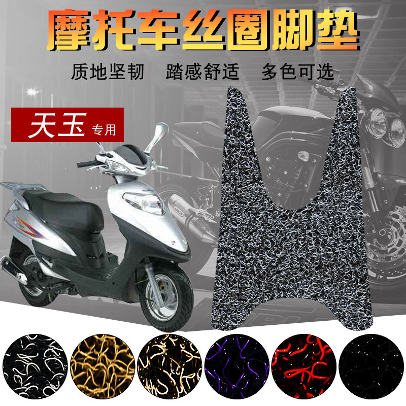 适用于铃木天玉UZ125T-C踏板摩托车专用脚踏垫丝圈防滑防水脚垫