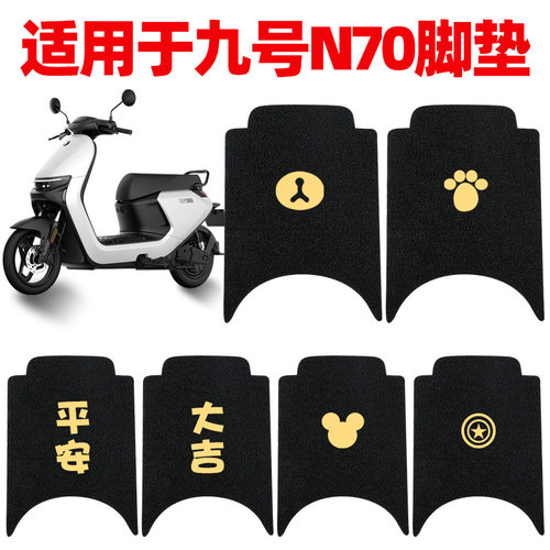 适用九号N70C脚垫电动电瓶车N80C脚踏垫9号系列N85C踏板垫ninebot