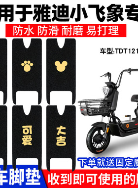 适用雅迪小飞象脚垫电动车TDT1215Z新国标冠能防水脚踩垫脚踏通用