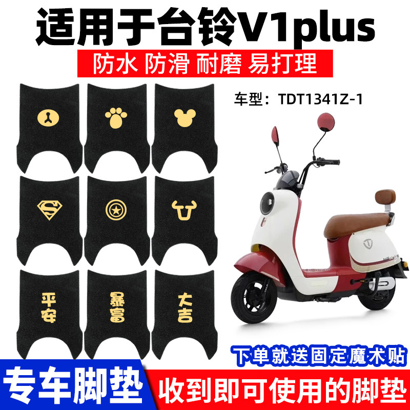 适用台铃V1PLUS脚垫TDT6027Z1341Z-16028Z脚踏垫踏板脚踩电动车