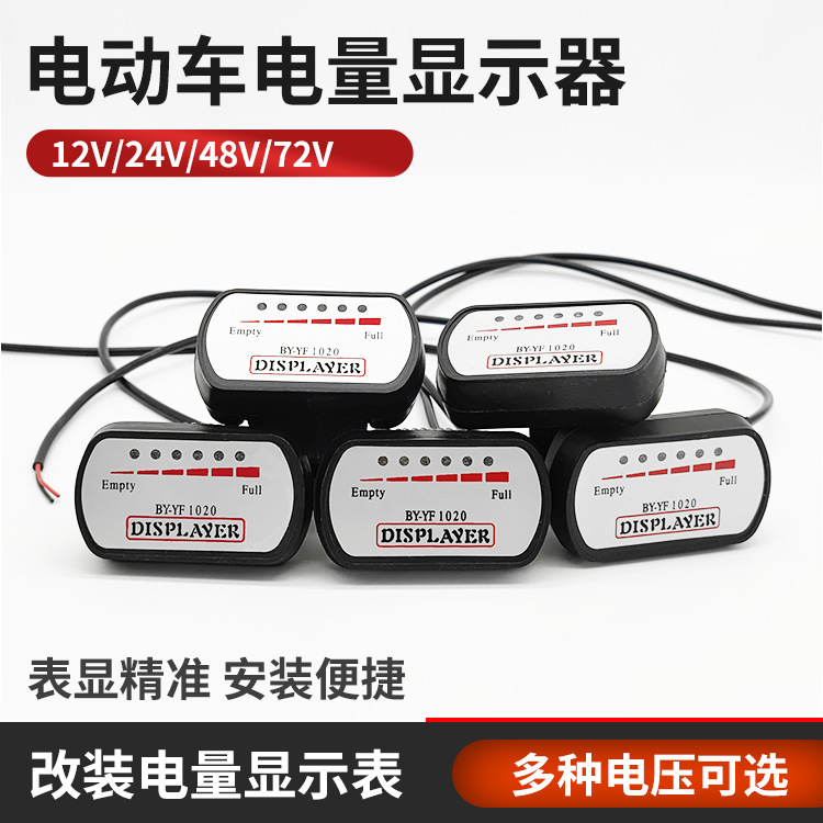 电瓶车电量表2436V48V60V72V电动车电量显示表三轮车电量显示仪表