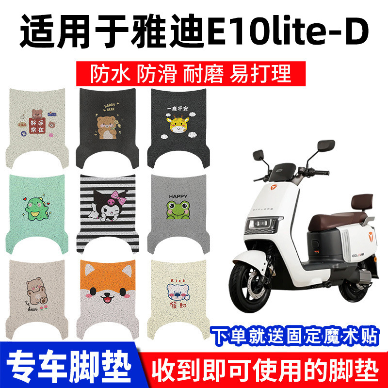 适用雅迪E10lite-D脚垫电动车TDT5326Z探索脚踏垫踏板YD1200DT-5D