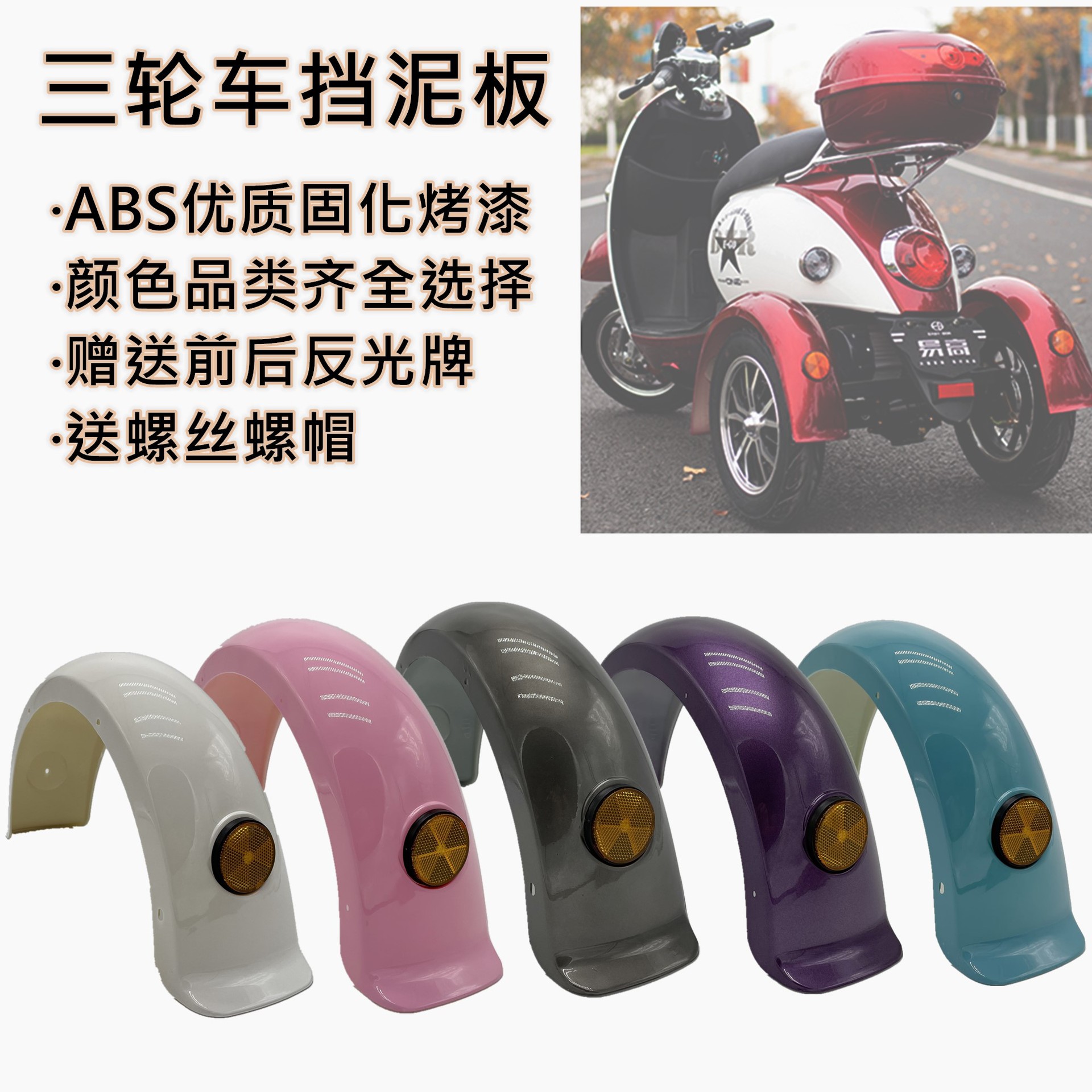 电动三轮车后挡泥板小龟王后盖泥瓦休闲代步车塑料配件小绵羊护板