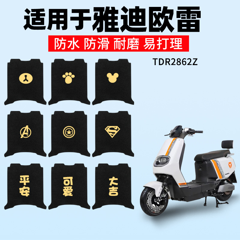 适用雅迪欧雷脚垫运动版TDR2862z电动车防水脚踩垫踏板专用2912Z
