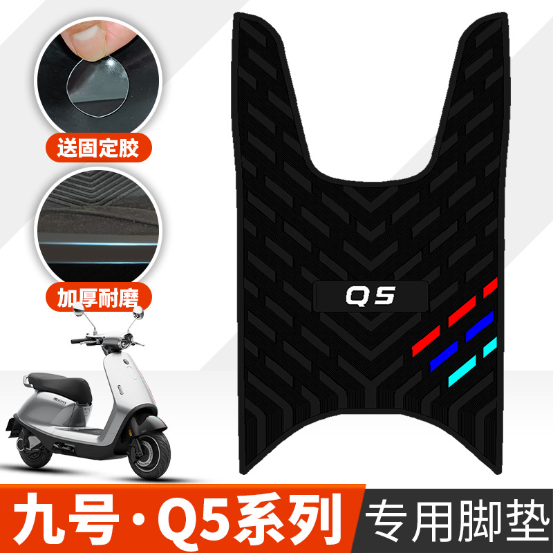适用于九号Q5系列电动车脚垫q585C/95C/80C专用加厚橡胶脚垫踩垫