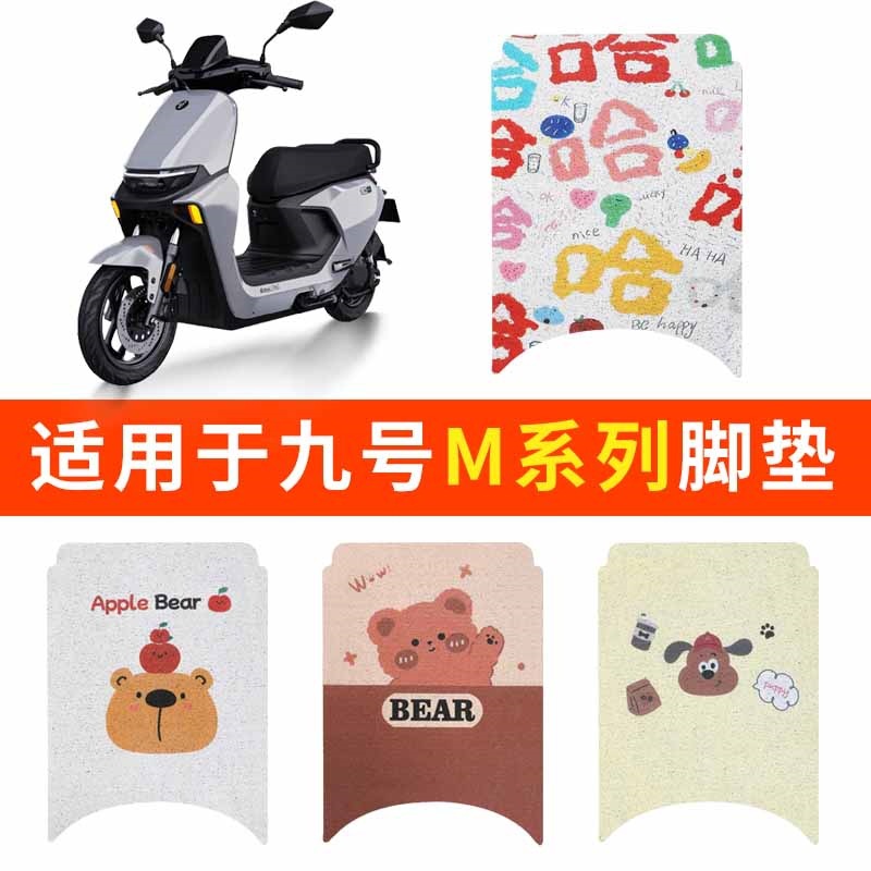 适用于九号M95C脚垫电动电瓶车M85CM80C专用防水脚踏垫踏板M3MAX