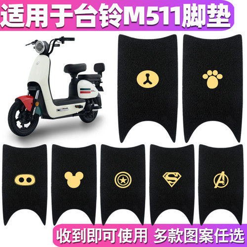 适用台铃M511电动车脚垫TDT1244Z电瓶脚踩垫丝圈踏板垫专用配件