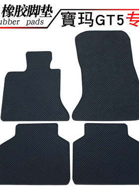 适用于 寳马5系GT GT528I GT535i GT550I宝玛GT5橡胶脚垫踏板垫