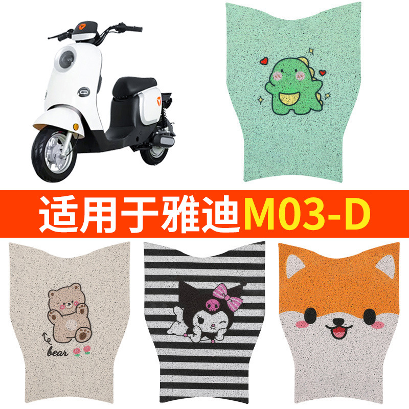 适用雅迪M03-D脚垫电动电瓶车脚踏垫脚踩踏板配件防水通用欧曼