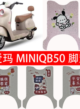 适用爱玛爱琪miniQB50电动车丝圈脚垫电瓶车防水防滑脚踏垫卡通脚