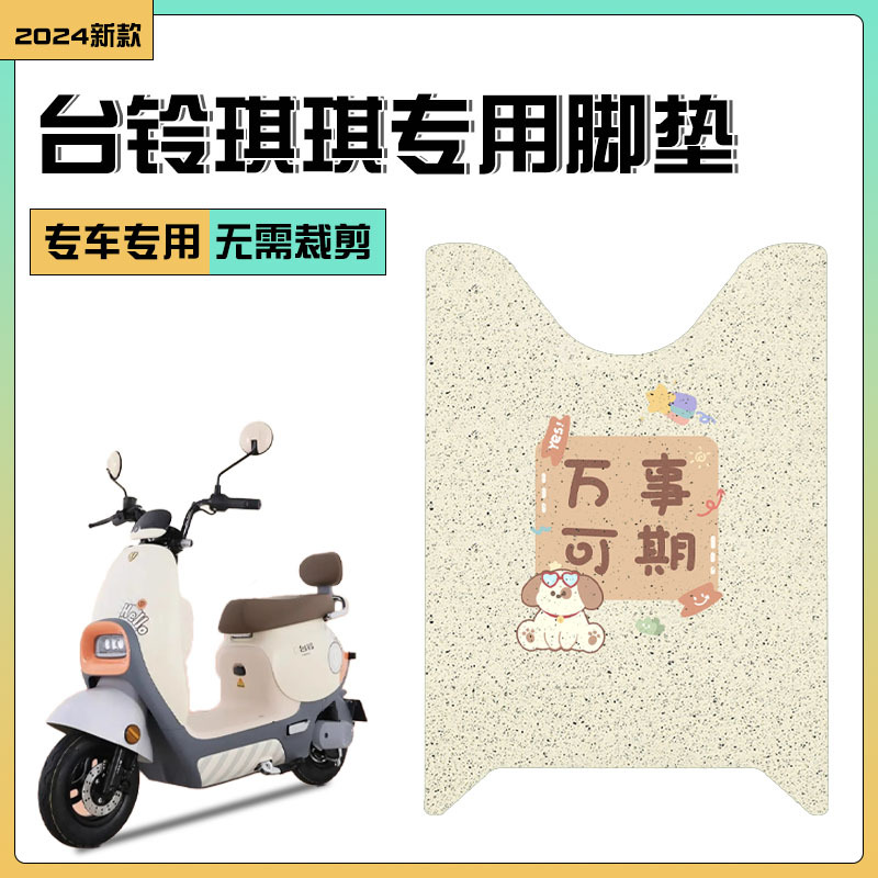 台铃琪琪琦琦电瓶电动车脚垫脚踏垫脚踩垫踏板垫子改装装饰配件