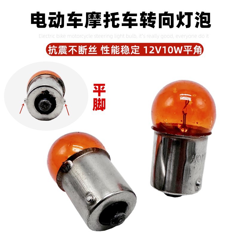 摩托车平角转向灯泡12V10W踏板车电动车方向灯泡转弯指示灯泡信号