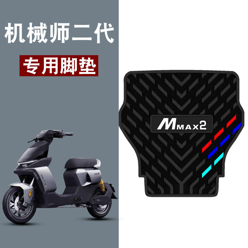 适用于九号mmax2机械师二代三条杠橡胶脚垫九号电动车110p防水垫