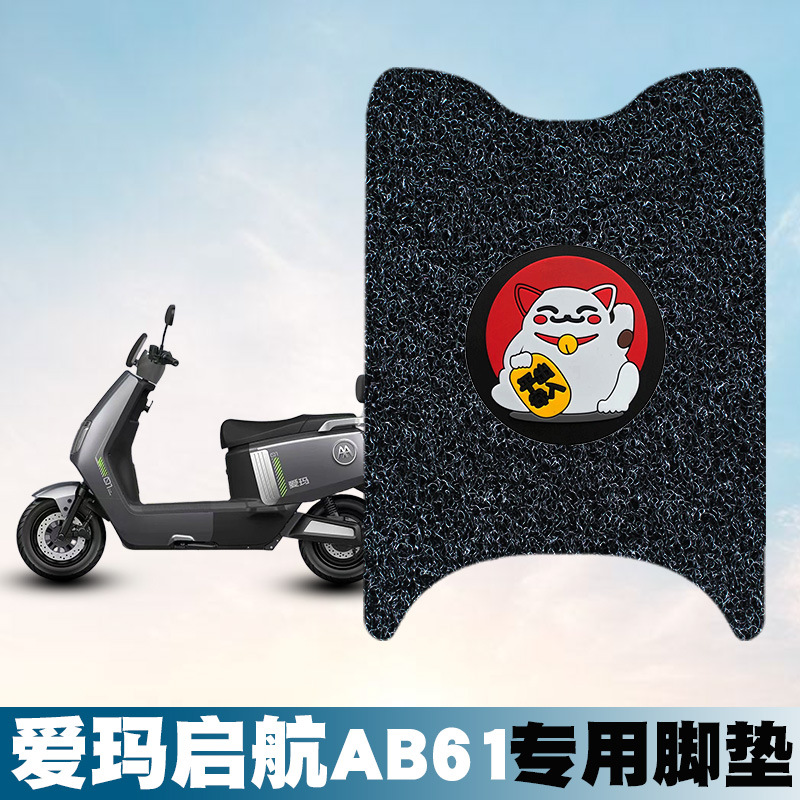 适用于爱玛启航AB61电动车丝圈脚垫脚踩脚踏板垫防水饰品配件饰品