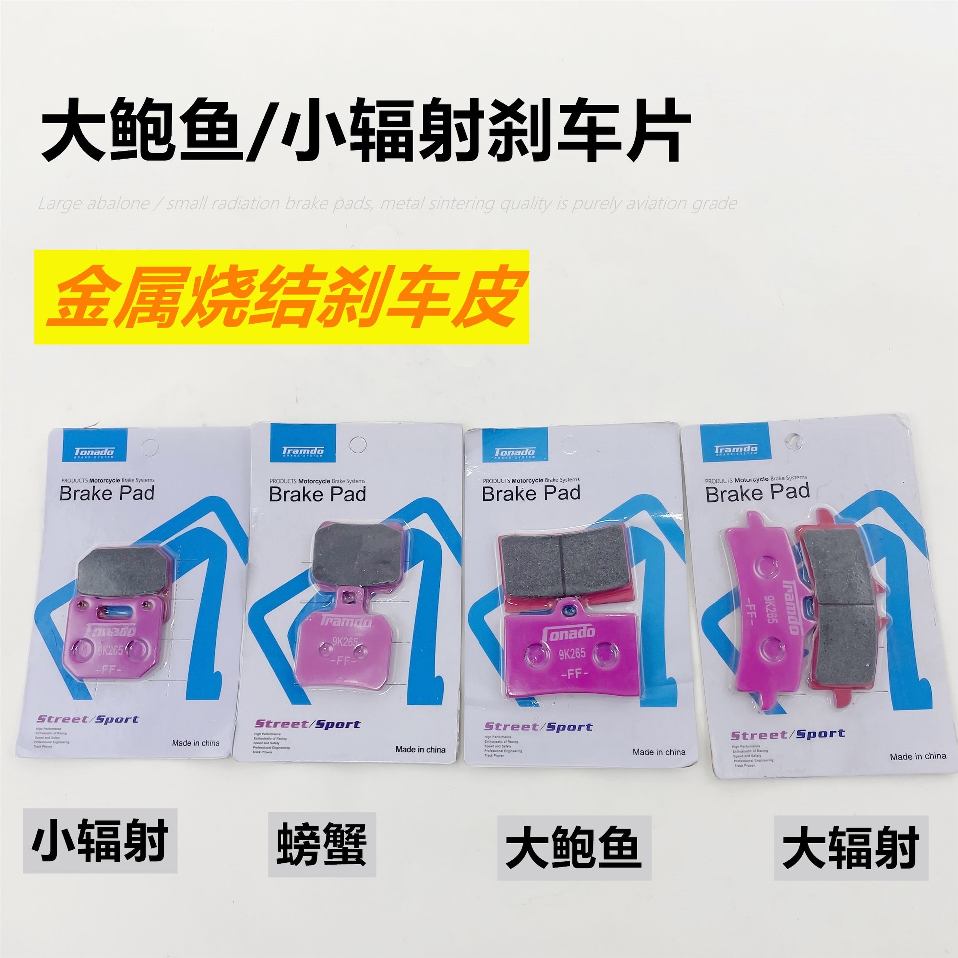 小螃蟹刹车皮电动车碟刹片大全耐磨摩托车小辐射大鲍鱼卡钳刹车片