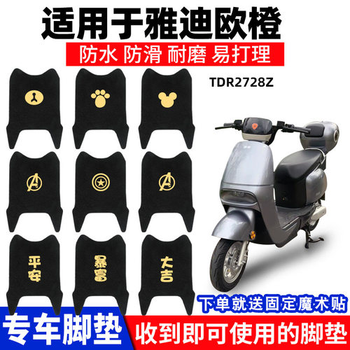 适用雅迪欧橙脚垫电动车TDR2728Z防水踏板脚踏垫A版专用装饰豪华