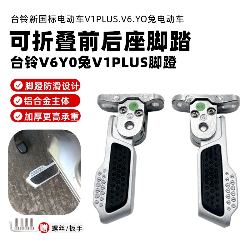直供台铃电动车折叠脚踏V6YO兔V1PLUS搁脚电动车配件看好说明