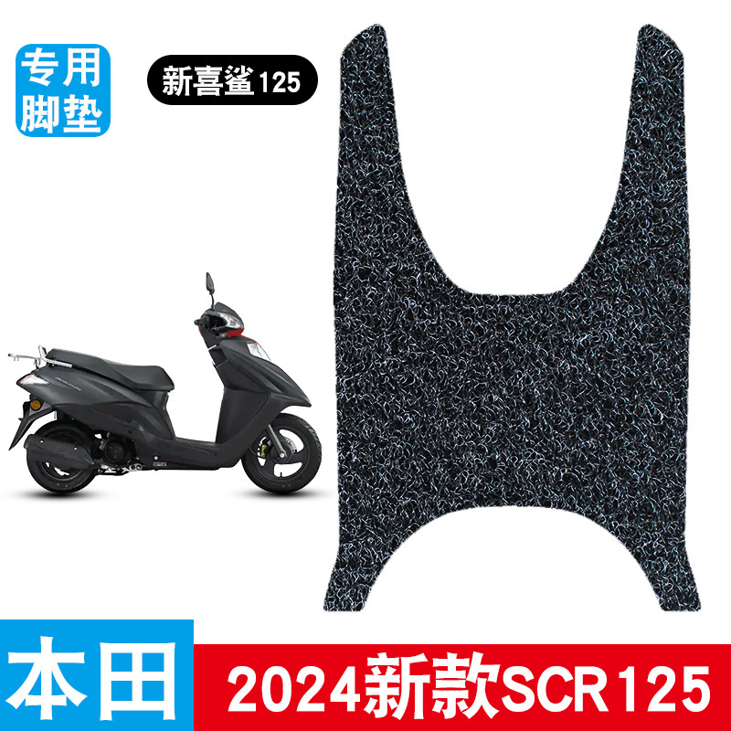 适用于本田2024新款SCR125新喜鲨脚垫改装配件专用加厚防水脚踏垫