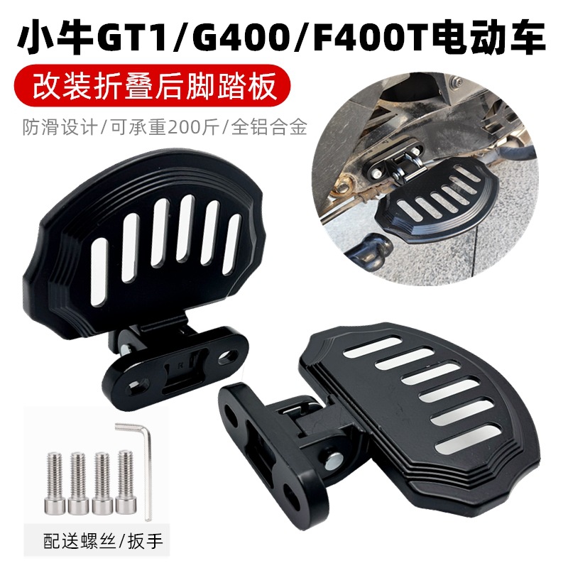 适用小牛 ugi F400t U2 mgil gt1 MS 电动车配件改装折叠后脚踏板