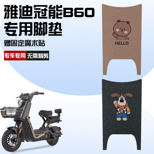 专用雅迪电动车脚垫冠能6代b60电瓶车脚踏垫配件座套垫子改装装饰