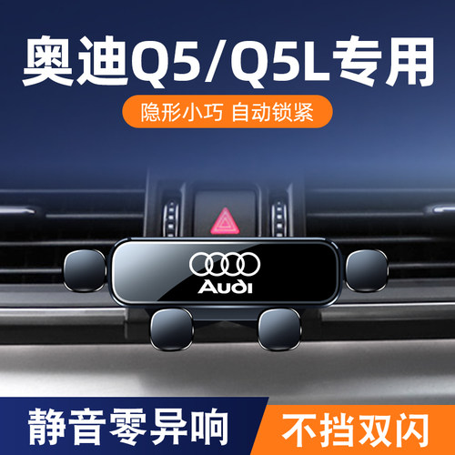 10-26款奥迪Q5L专用手机车载支架