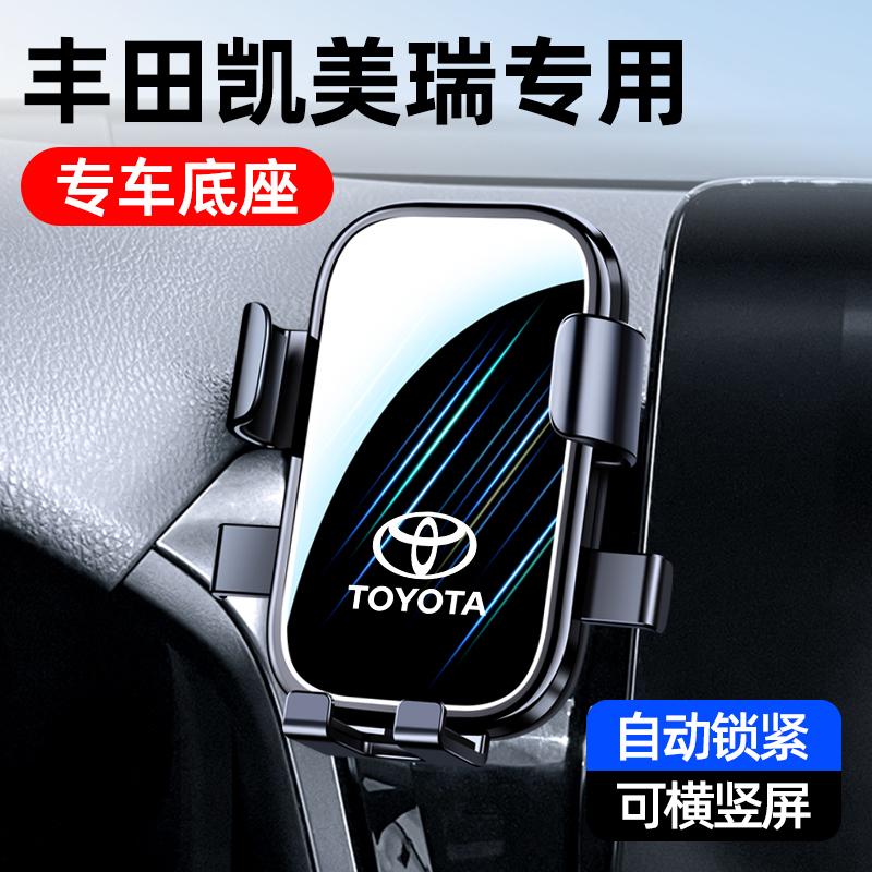 丰田九代凯美瑞专用车载手机支架