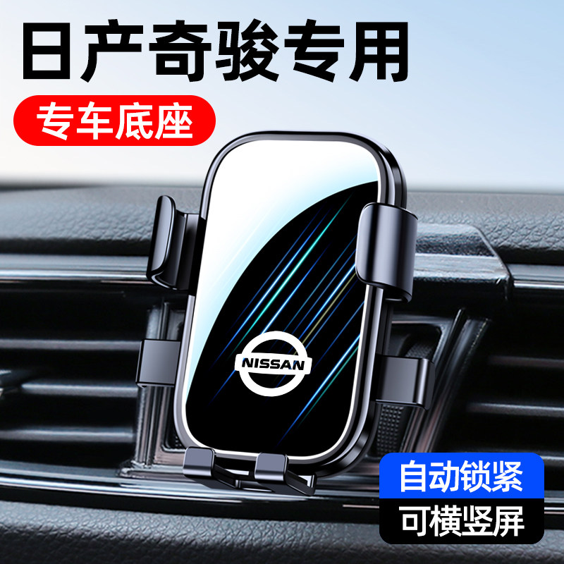 08-25款日产奇骏手机车载支架