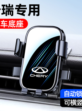 奇瑞艾瑞泽8/5PLUS/GX瑞虎8PRO/7/5X小蚂蚁专用车载手机支架用品1