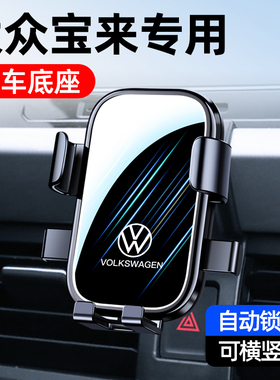 适用大众08-26款宝来手机车载支架专用改装内饰传奇无线充导航架1