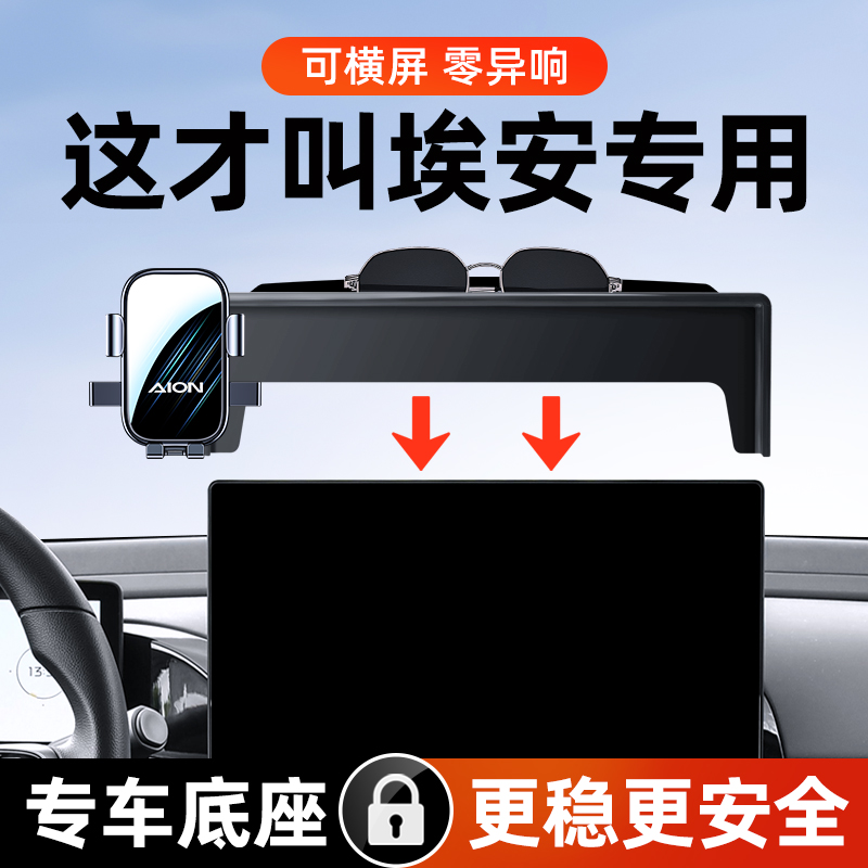广汽传祺埃安S/V/Y车载手机支架
