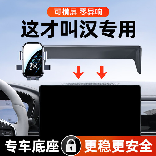 比亚迪汉EV/DM专用车载手机支架