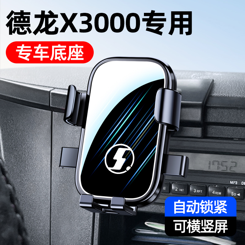 陕汽德龙X3000专用车载手机支架