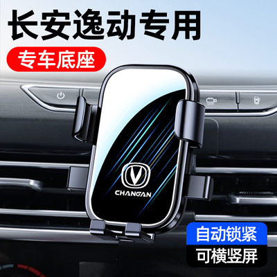 长安逸动PLUS专用手机车载支架