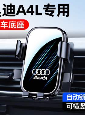 奥迪09-25款A4L/A5/A3L/A3专用手机车载支架无线充改装支撑导航架
